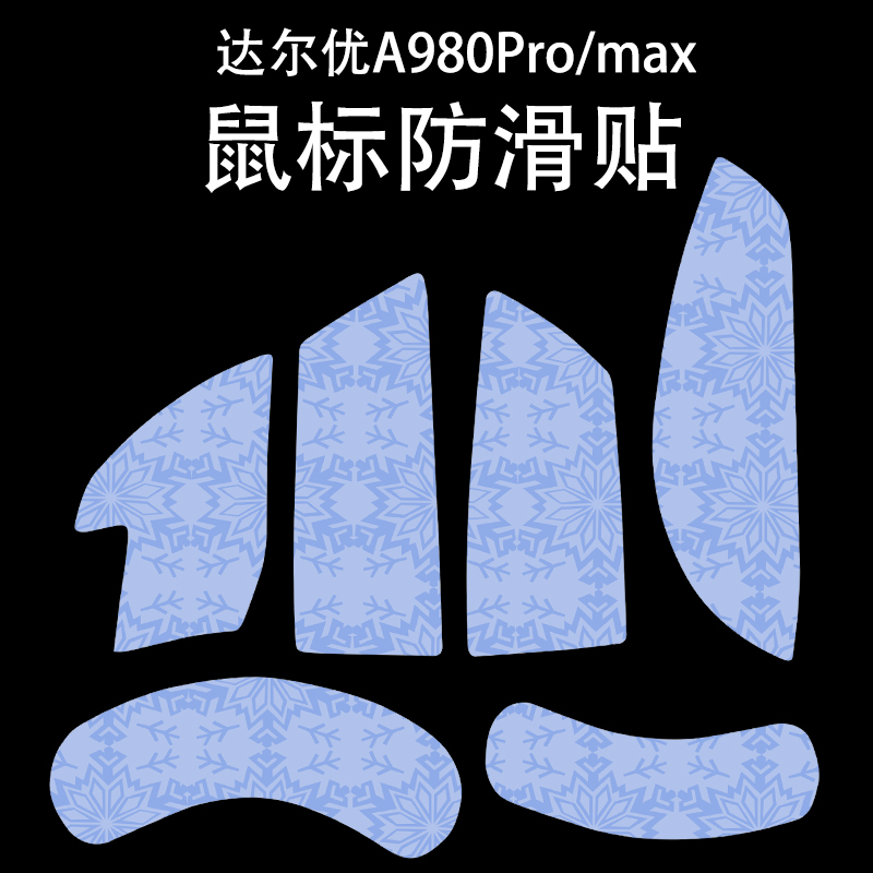适用于达尔优A980Pro鼠标防滑贴