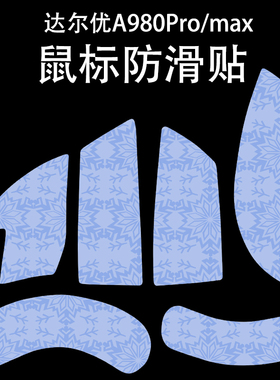 适用于达尔优A980Pro鼠标防滑贴吸汗耐磨a980promax雪花纹保护贴