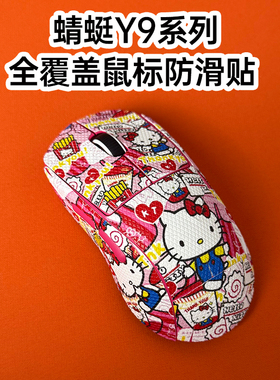 适用ATK蜻蜓Y9大师版鼠标防滑贴全包y9Promax吸汗菱形纹保护贴纸