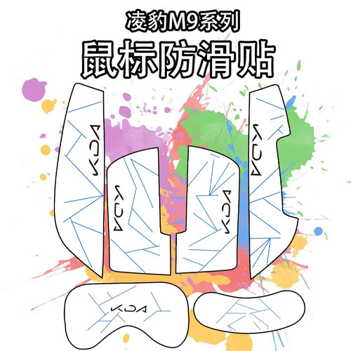 适用于凌豹M9鼠标防滑贴吸汗耐磨
