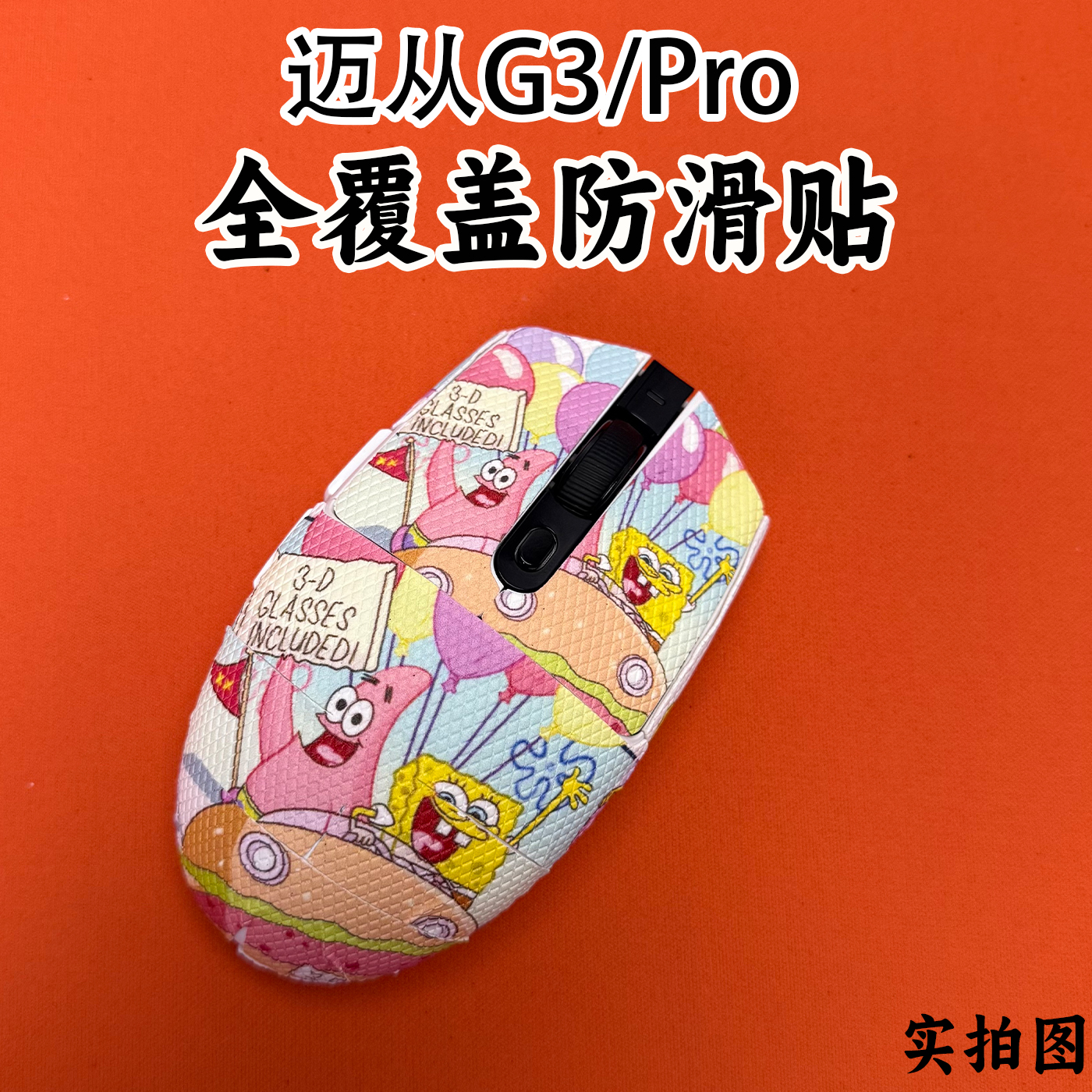 适用迈从G3系列全覆盖鼠标防滑贴