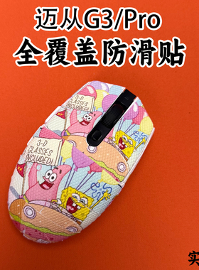 适用迈从G3鼠标防滑贴耐磨全包g3Promax吸汗保护贴纸G3A菱形ultra
