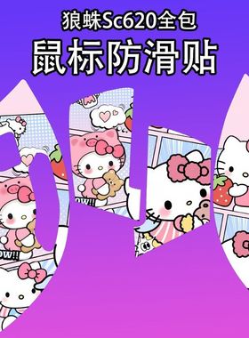 适用于狼蛛Sc620鼠标防滑贴全包耐磨620个性菱形纹超薄保护贴纸