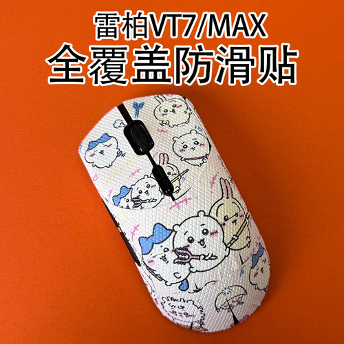 适用雷柏VT7鼠标防滑贴全覆盖膜