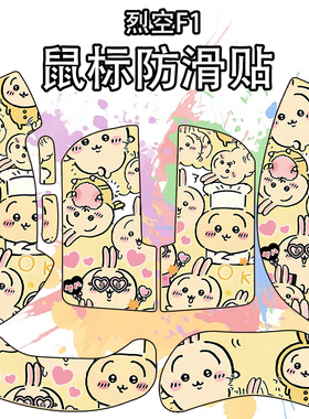 适用烈空F1 Pro鼠标防滑贴吸汗耐磨超薄f1 Promax个性菱形纹保护