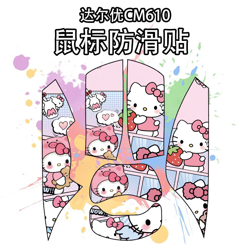 适用于达尔优CM610V2鼠标防滑贴图片