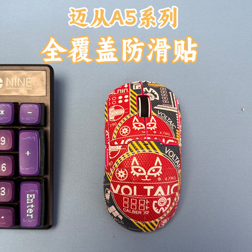 适用迈从A5系列鼠标全覆盖防滑贴