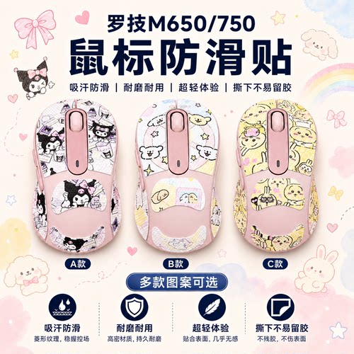 适用罗技M650/750鼠标防滑贴定制