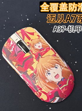 适用迈从A7鼠标防滑贴耐磨全包a7Promax吸汗A5ultra保护贴纸个性