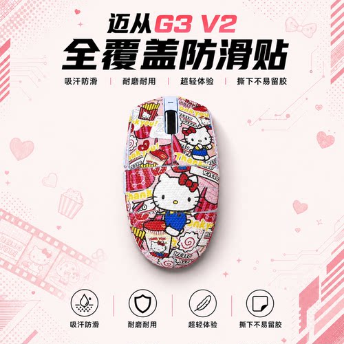 迈从G3系列鼠标防滑贴可来图定制