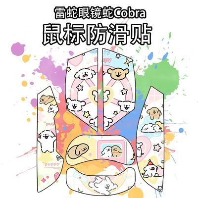 适用于雷蛇眼镜蛇防滑贴吸汗耐磨