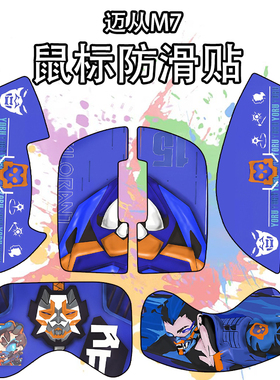 适用于迈从M7鼠标防滑贴吸汗耐磨超薄m7Pro个性菱形纹超薄保护贴
