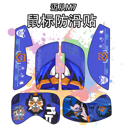 适用于迈从M7鼠标防滑贴