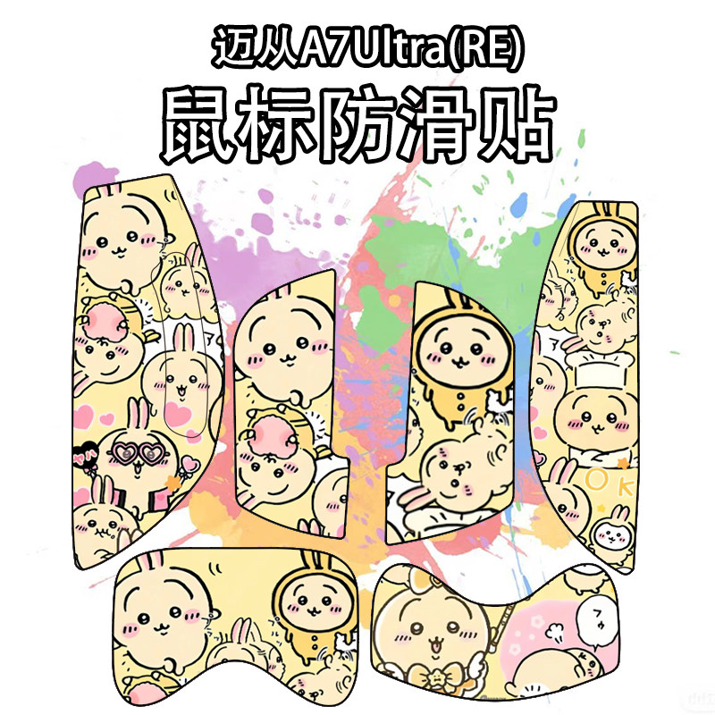 适用迈从A7Ultra(RE)鼠标防滑贴图片
