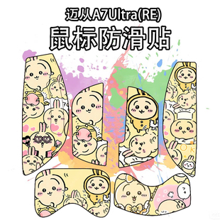 适用于迈从A7Ultra(RE)鼠标防滑贴吸汗耐磨超薄个性菱形纹保护贴
