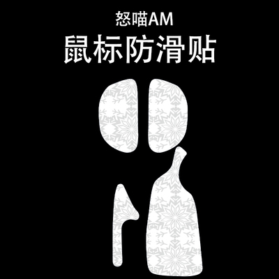 适用怒喵AM鼠标防滑贴吸汗耐磨