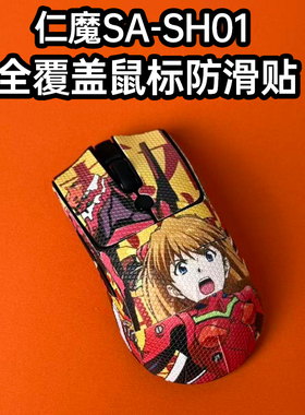 适用仁魔SA-SH01鼠标防滑贴吸汗菱形纹保护贴纸超薄个性全包耐磨