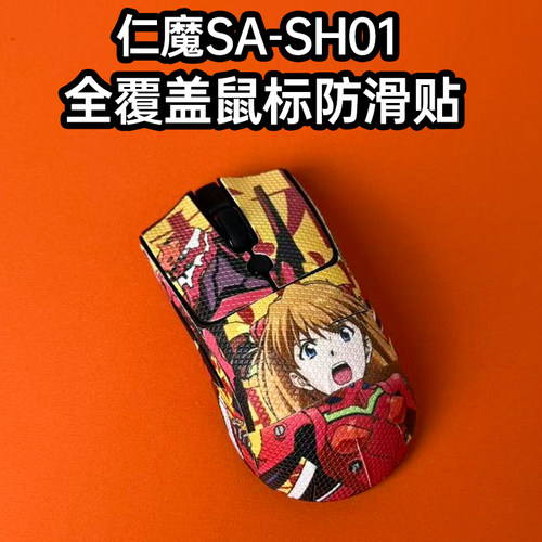 适用仁魔SA-SH01鼠标防滑贴全包