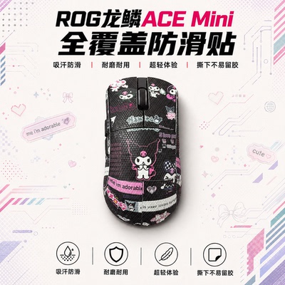 ROG龙鳞ACEMini鼠标防滑贴全包