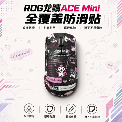 ROG龙鳞ACEMini鼠标防滑贴全包
