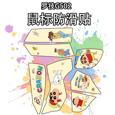 适用于罗技G502防滑贴