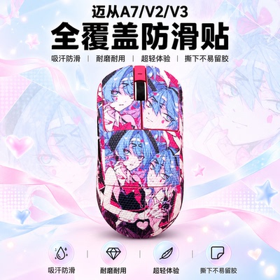 适用迈从A7V3Ultra鼠标防滑贴
