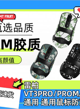 适用雷柏VT3鼠标防滑贴耐磨全包吸汗vt3Promax菱形纹保护贴纸超薄