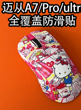 适用迈从A7Ultra（RE）鼠标防滑贴耐磨全包a7Promax吸汗保护贴纸