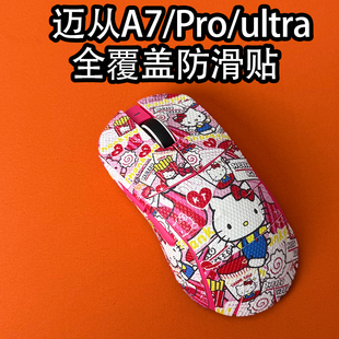 适用迈从A7Ultra（RE）鼠标防滑贴耐磨全包a7Promax吸汗保护贴纸
