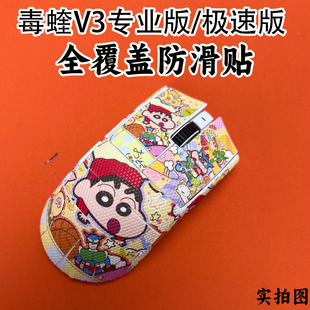 适用毒蝰V3Pro专业版鼠标防滑贴耐磨全包v3极速版菱形纹保护贴纸