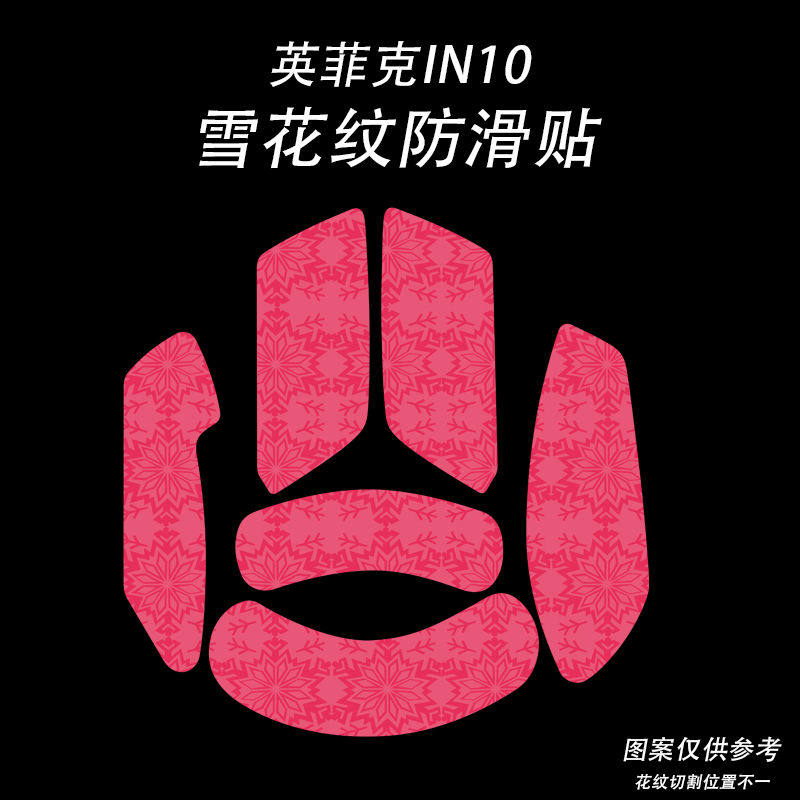 适用英菲克in10鼠标防滑贴吸汗