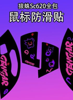 适用狼蛛SC620鼠标防滑贴耐磨全包sc620菱形纹吸汗保护贴纸个性膜