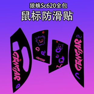 适用狼蛛SC620鼠标防滑贴耐磨全包sc620菱形纹吸汗保护贴纸个性膜