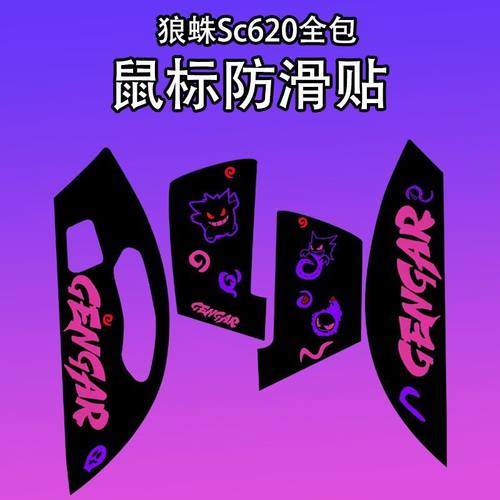 适用狼蛛SC620个性化鼠标防滑贴