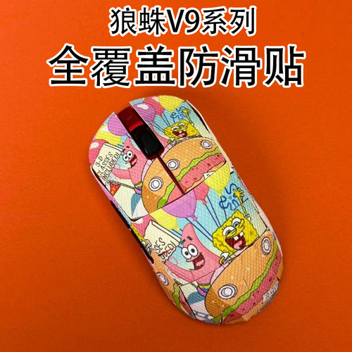 适用狼蛛V9鼠标防滑贴全包吸汗