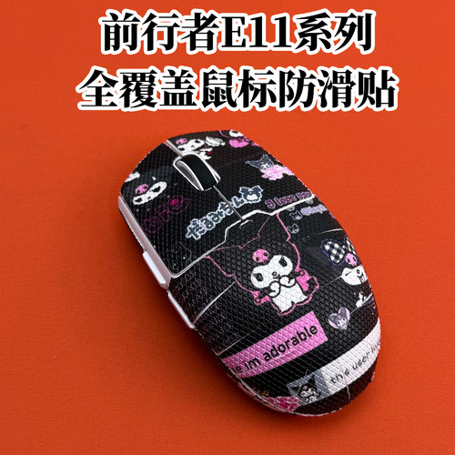 适用前行者E11鼠标防滑贴全包膜