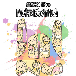 适用蝰蛇X11Pro鼠标防滑贴吸汗耐磨超薄个性菱形纹x11高颜值贴膜
