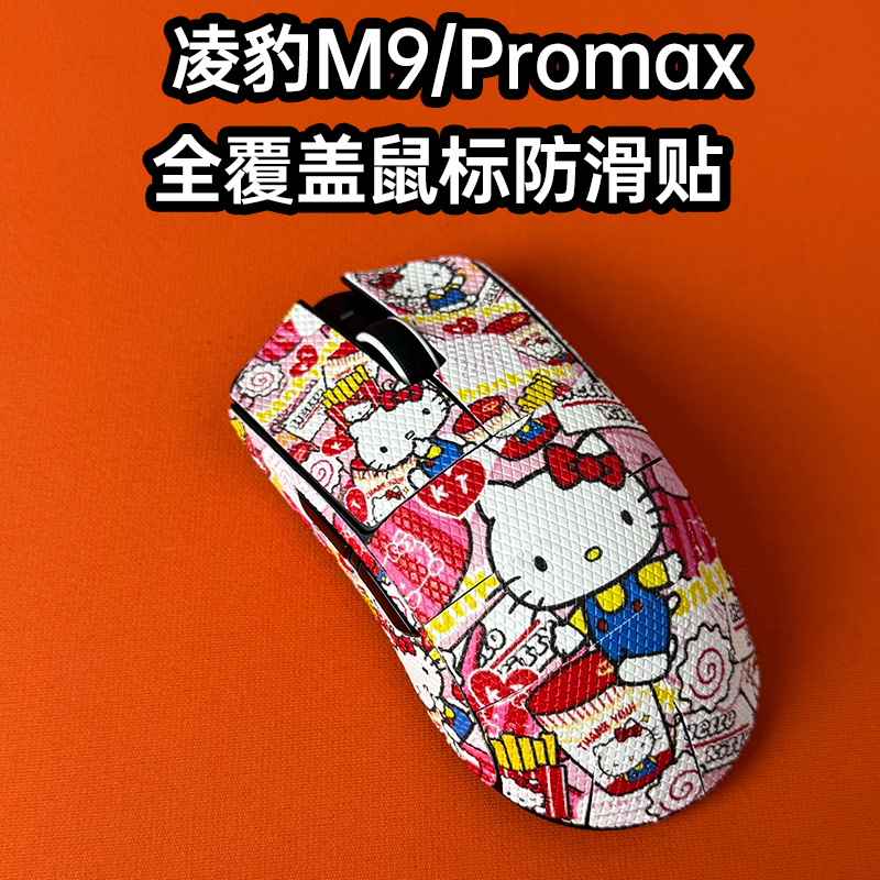 适用凌豹M9/Pro鼠标防滑贴全包膜