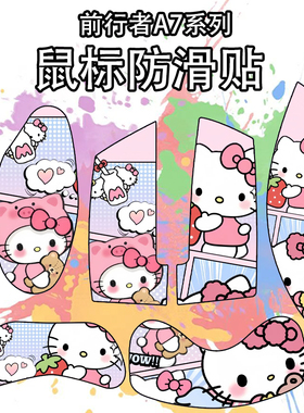 适用于前行者A7Pro鼠标防滑贴吸汗耐磨超薄a7菱形纹高颜值保护贴