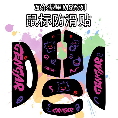 适用于瓦尔基里VKM5鼠标防滑贴