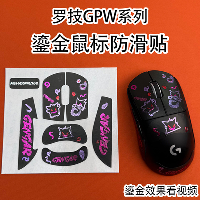 适用罗技狗屁王鎏金鼠标防滑贴膜