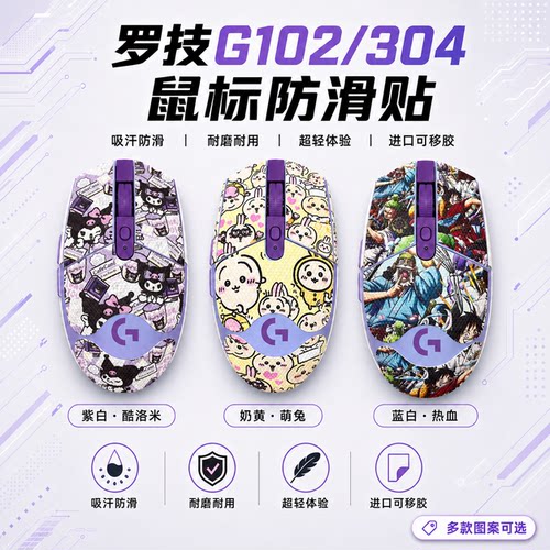 适用罗技G102/304鼠标防滑贴定制
