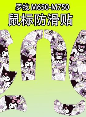 适用于罗技M750鼠标防滑贴耐磨m650L菱形纹吸汗保护贴纸全包超薄