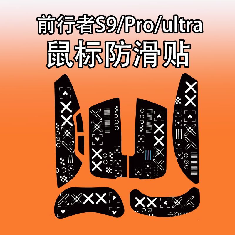 适用前行者S9系列鼠标防滑贴耐磨