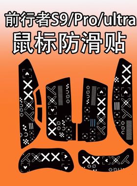 适用前行者S9鼠标防滑贴耐磨全包s9ultra/Pro/se保护贴纸菱形纹膜