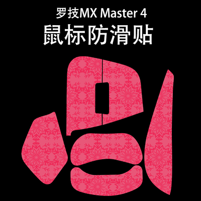 适用于罗技MXMaster4鼠标防滑贴
