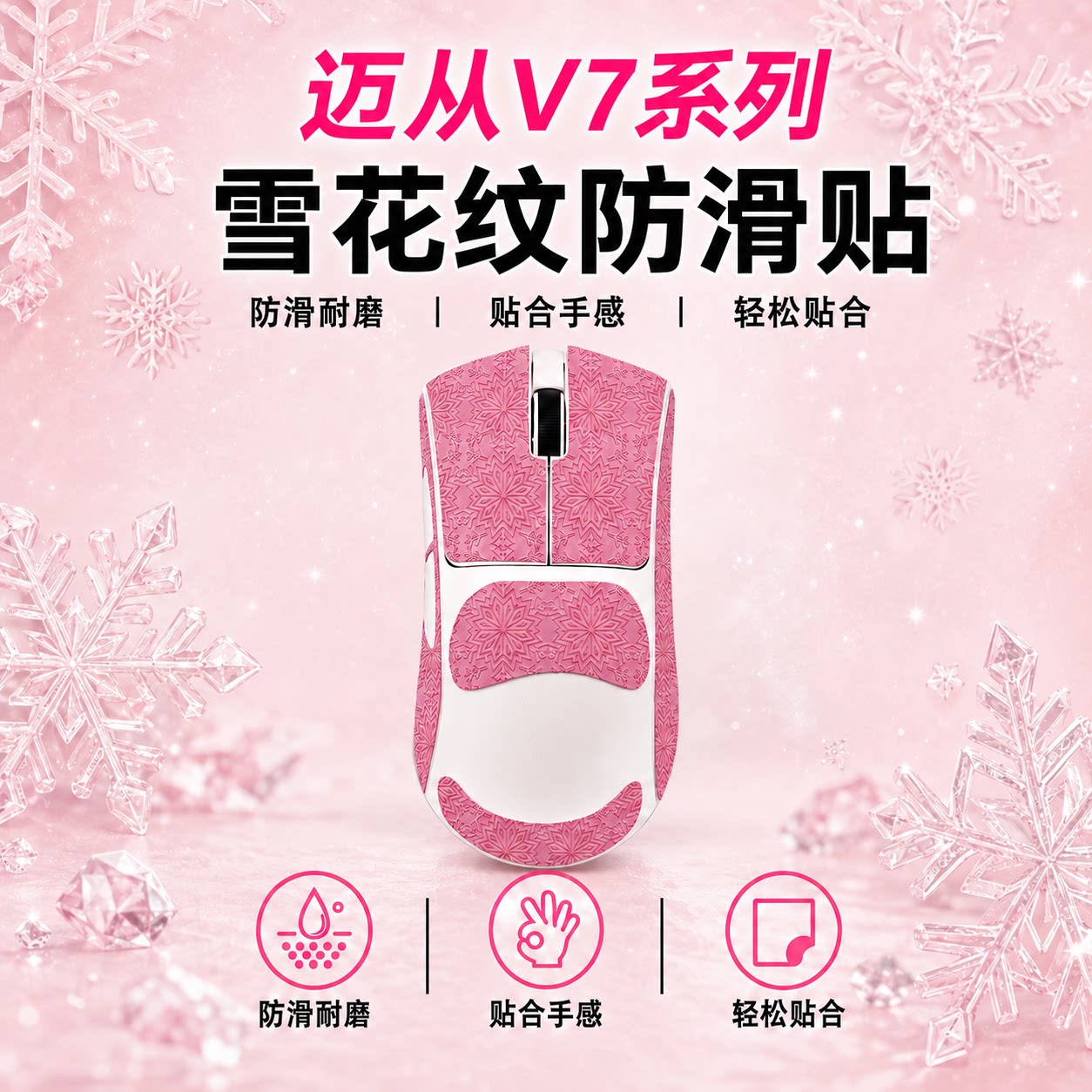 适用迈从系列鼠标防滑贴雪花纹膜图片
