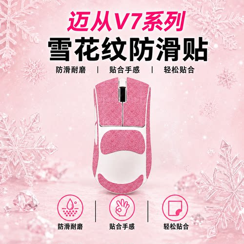 适用迈从系列鼠标防滑贴雪花纹膜