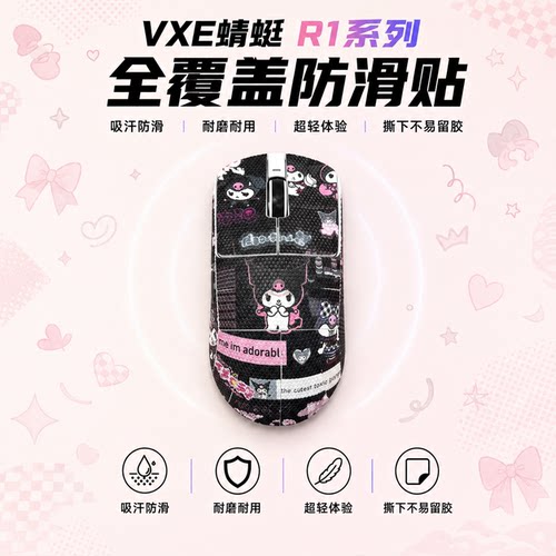 VXE蜻蜓R1系列鼠标防滑贴吸汗膜