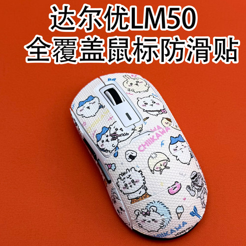 适用达尔优LM50鼠标防滑贴全包膜